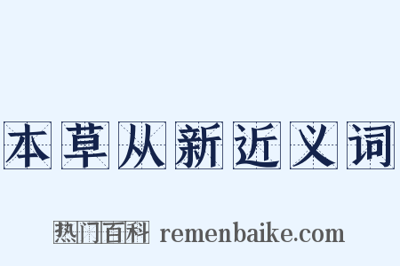 本草从新近义词是什么意思的图片